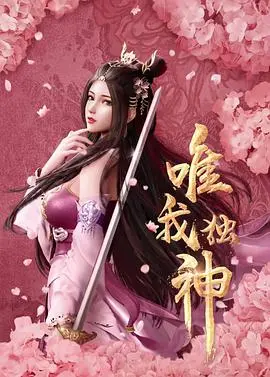 唯我独神 海报