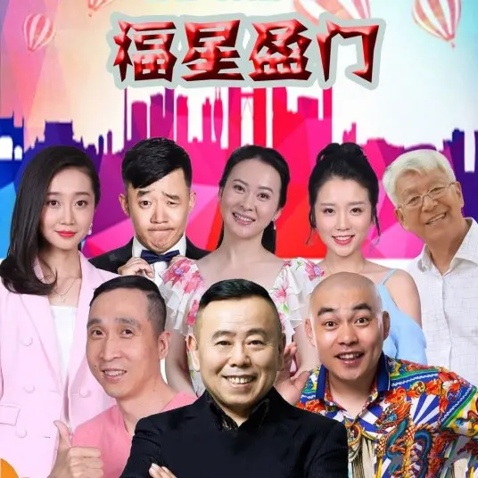 《福星盈门》：爆笑喜剧贺岁档，笑料与温情齐飞！