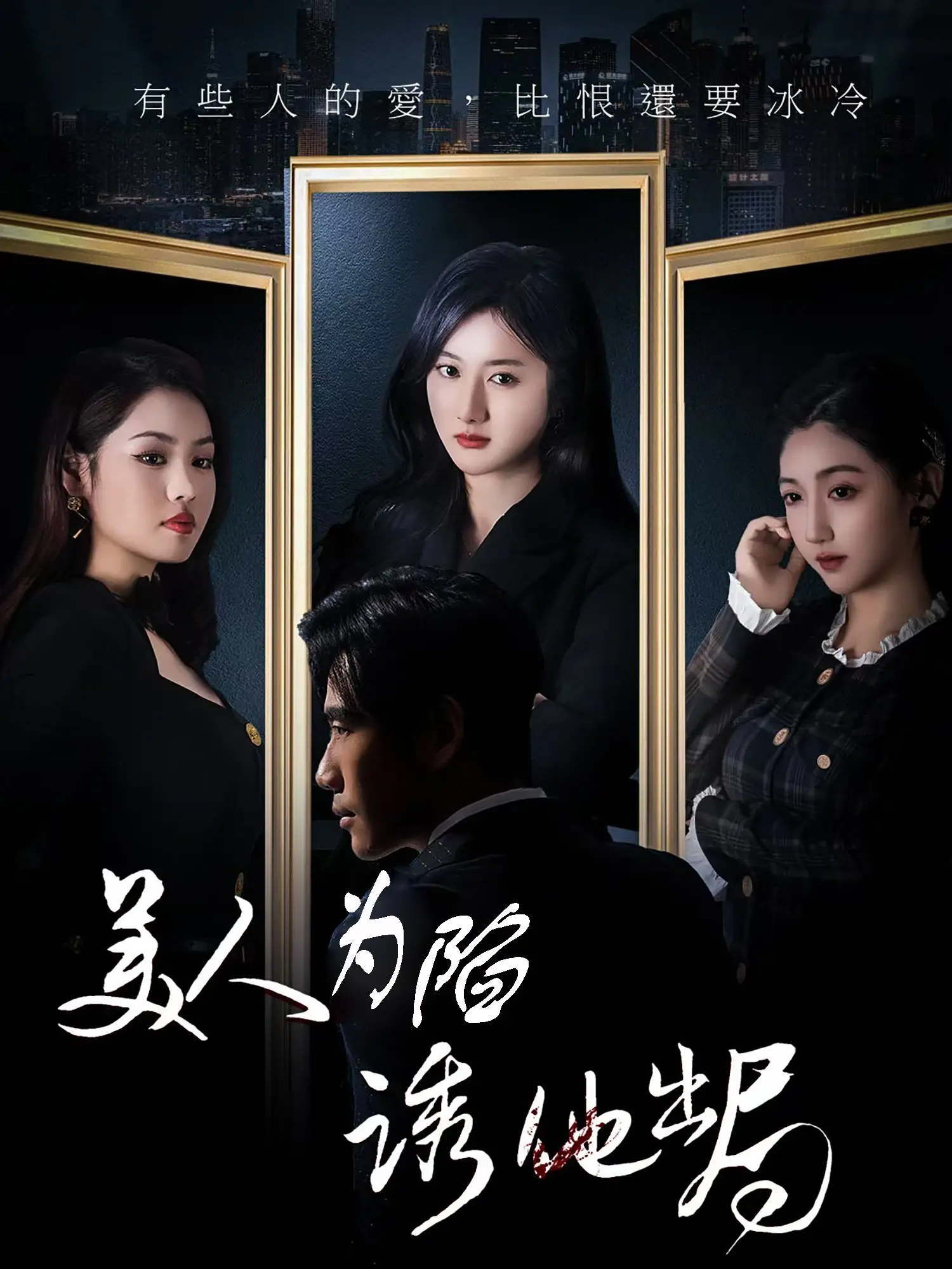 美人为陷诱他出局 海报