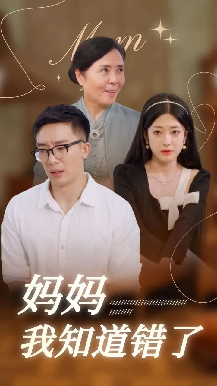 妈妈我知道错了 海报