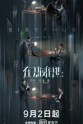 在劫难逃 海报