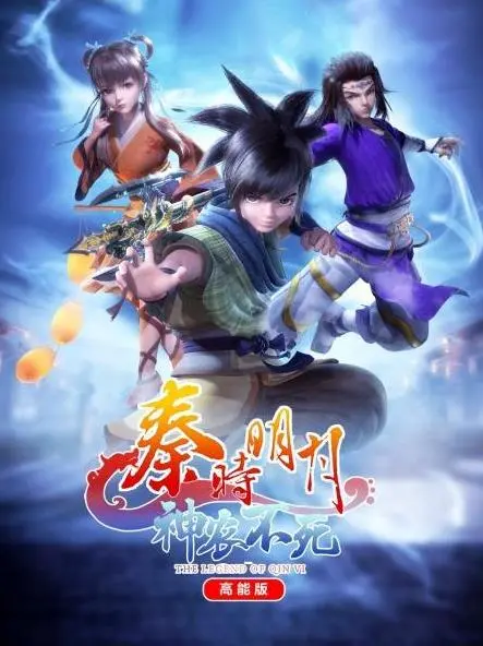秦时明月神农不死高能版 海报