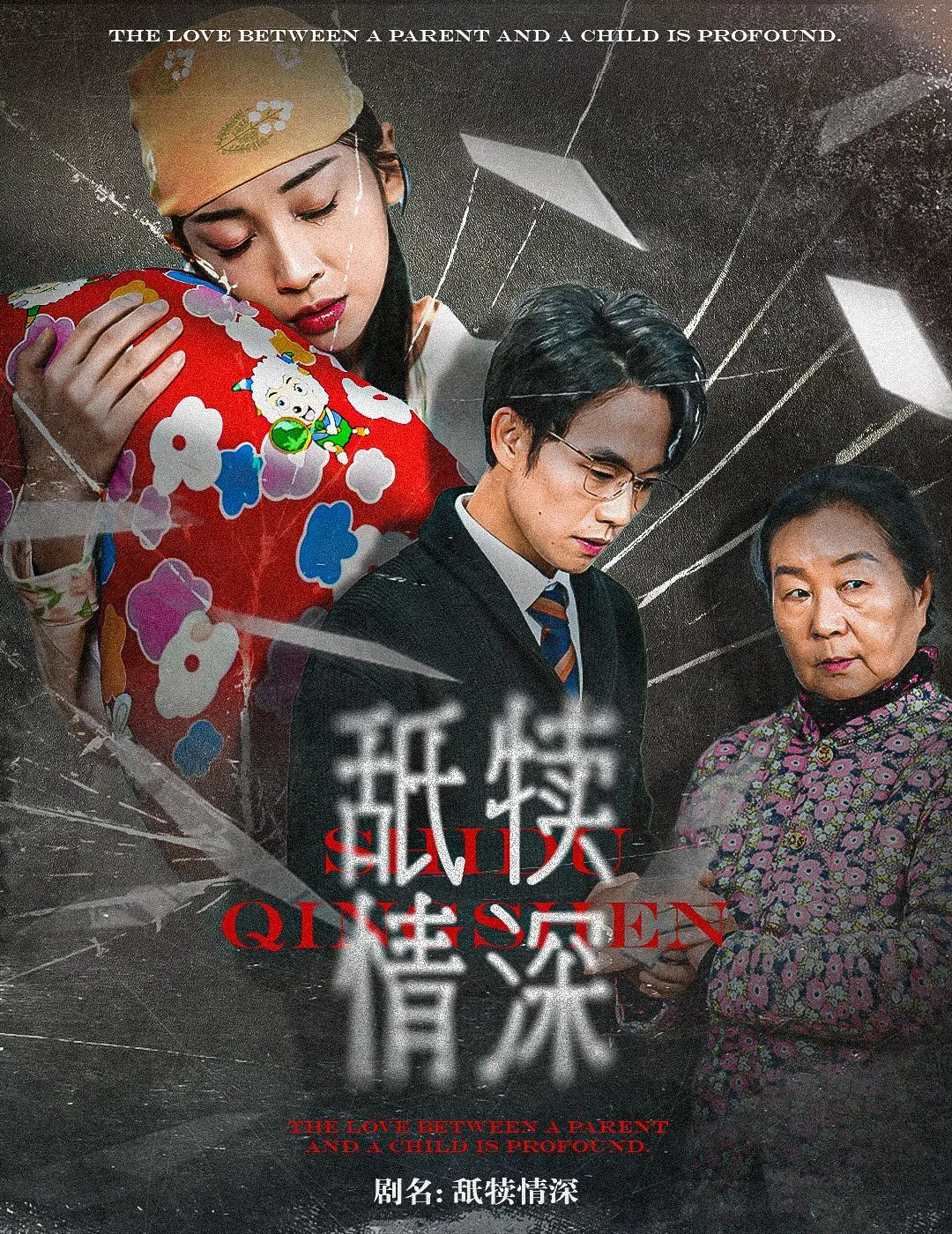 舐犊情深 海报