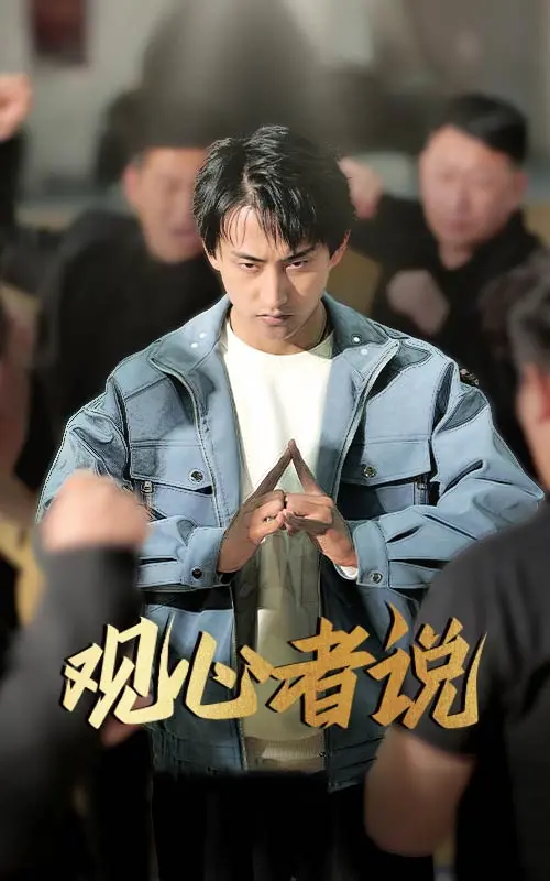观心者说 海报