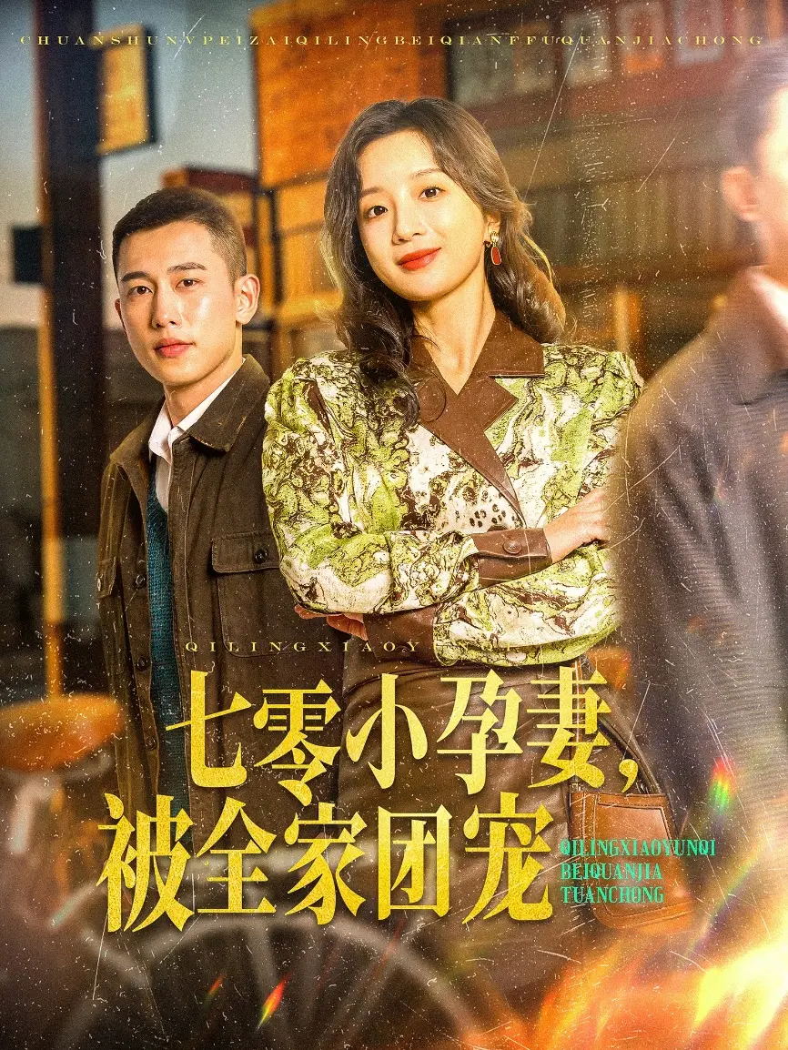 七零小孕妻，被全家团宠：温馨年代的甜蜜生活！