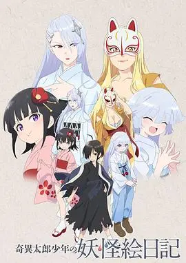 《奇异太郎少年的妖怪绘日记》:少年与妖怪的温馨日常物语