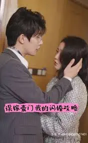 误嫁豪门我的闪婚攻略 海报