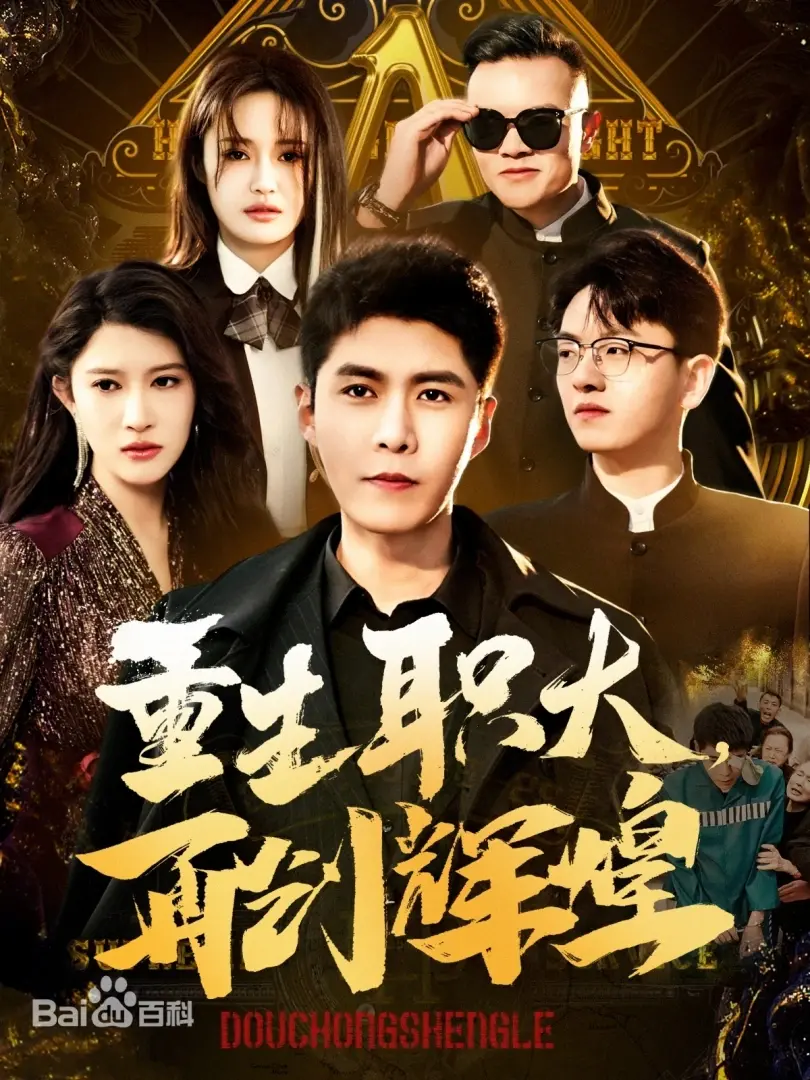 重生职大,再创辉煌 海报