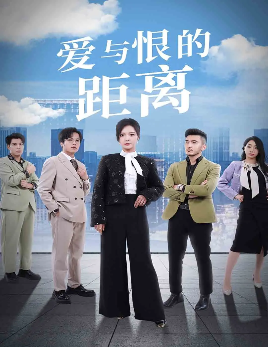 爱与恨的距离 海报