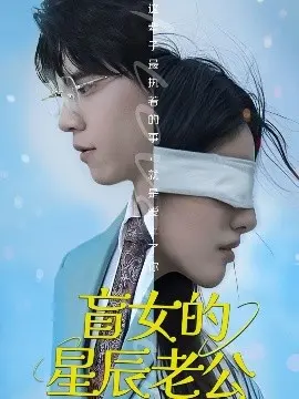 盲女的星辰老公 海报