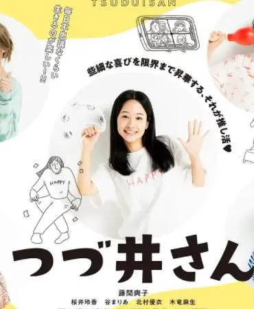 津津井小姐 海报