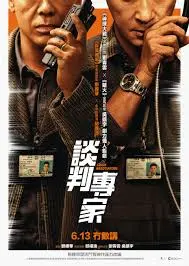 谈判专家粤语 海报