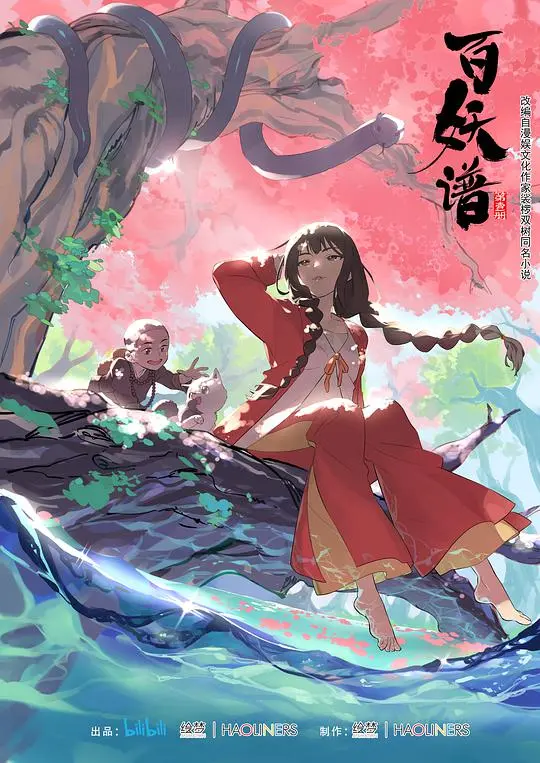 《百妖谱》:国风奇幻之旅,聆听百妖心声,探寻人性真谛