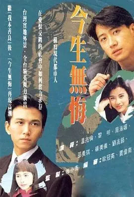 今生无悔 海报