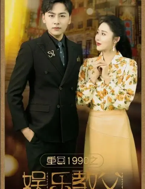 重回1990之娱乐教父 海报