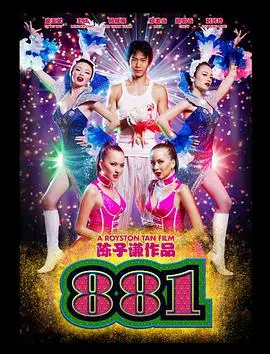 881 海报