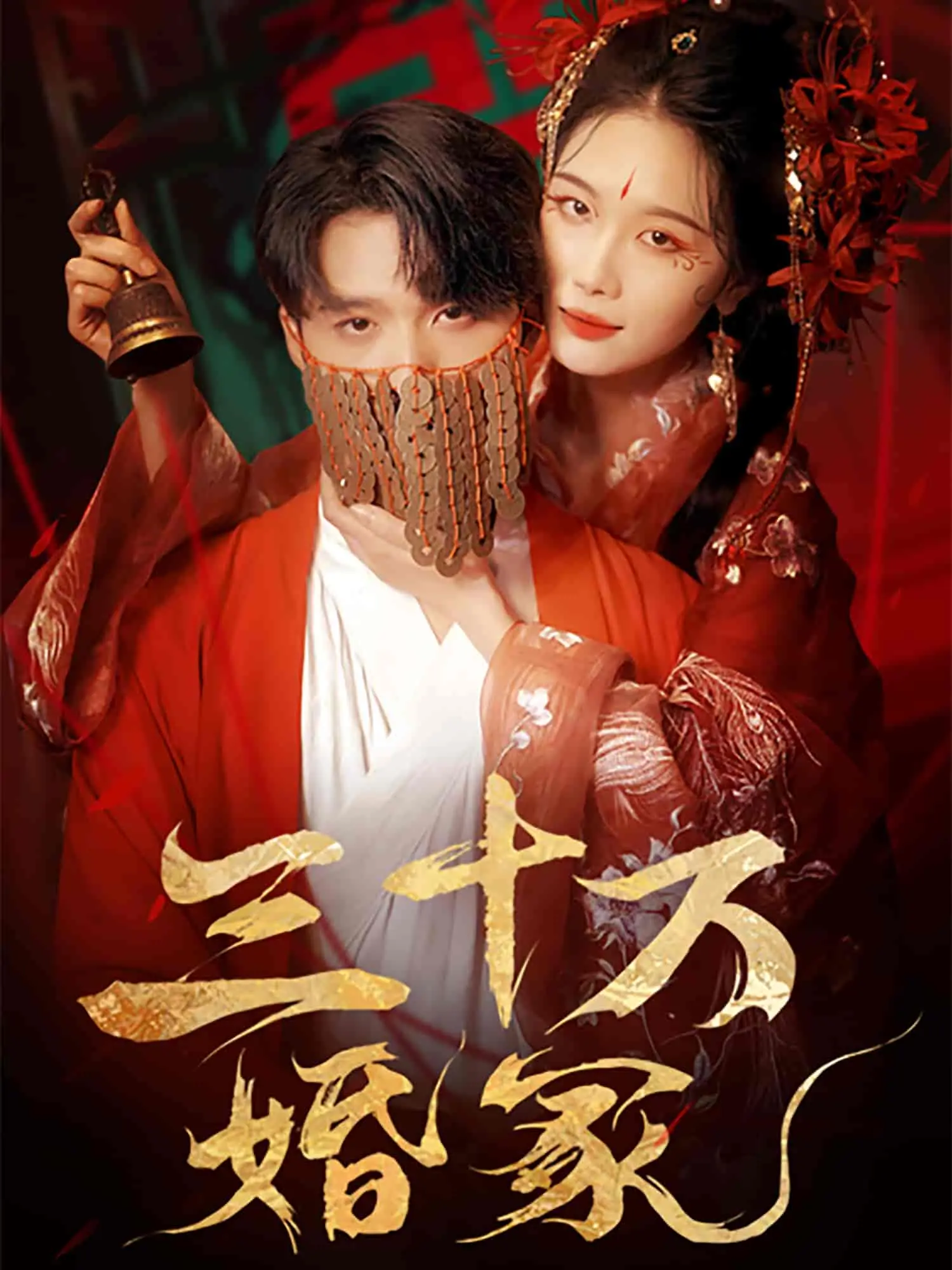 圣女她一言即灵 海报