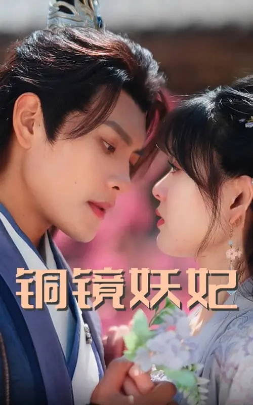 铜镜妖妃：诡谲古镜下的欲望与复仇，揭秘一段惊悚奇缘