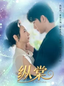 《纵棠》：命运枷锁下的挣扎与救赎，一段悲情爱情史诗