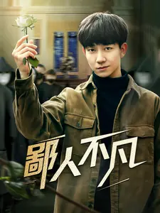 《鄙人不凡》：小人物的逆袭，喜剧与感动的交织！