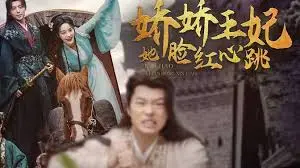 娇娇王妃心动之旅：颜值爆表的古代爱情喜剧