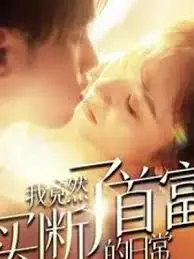 揭秘我如何买断世界首富的日常秘闻