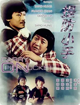 《提防小手（1982）》：经典港片中的温情与感动