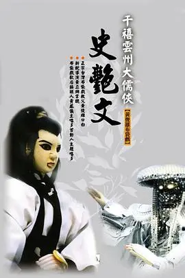云州大儒侠史艳文的江湖传奇与情感纠葛