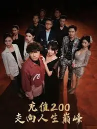 《充值200走向人生巅峰》：小人物的逆袭爽文，爆笑人生！