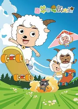 《喜羊羊与灰太狼》：童年回忆，智慧与勇气的冒险之旅！