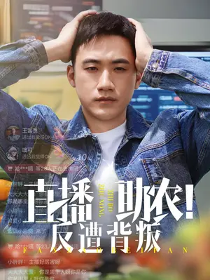 直播助农反遭背叛：农村电商的辛酸与救赎之路