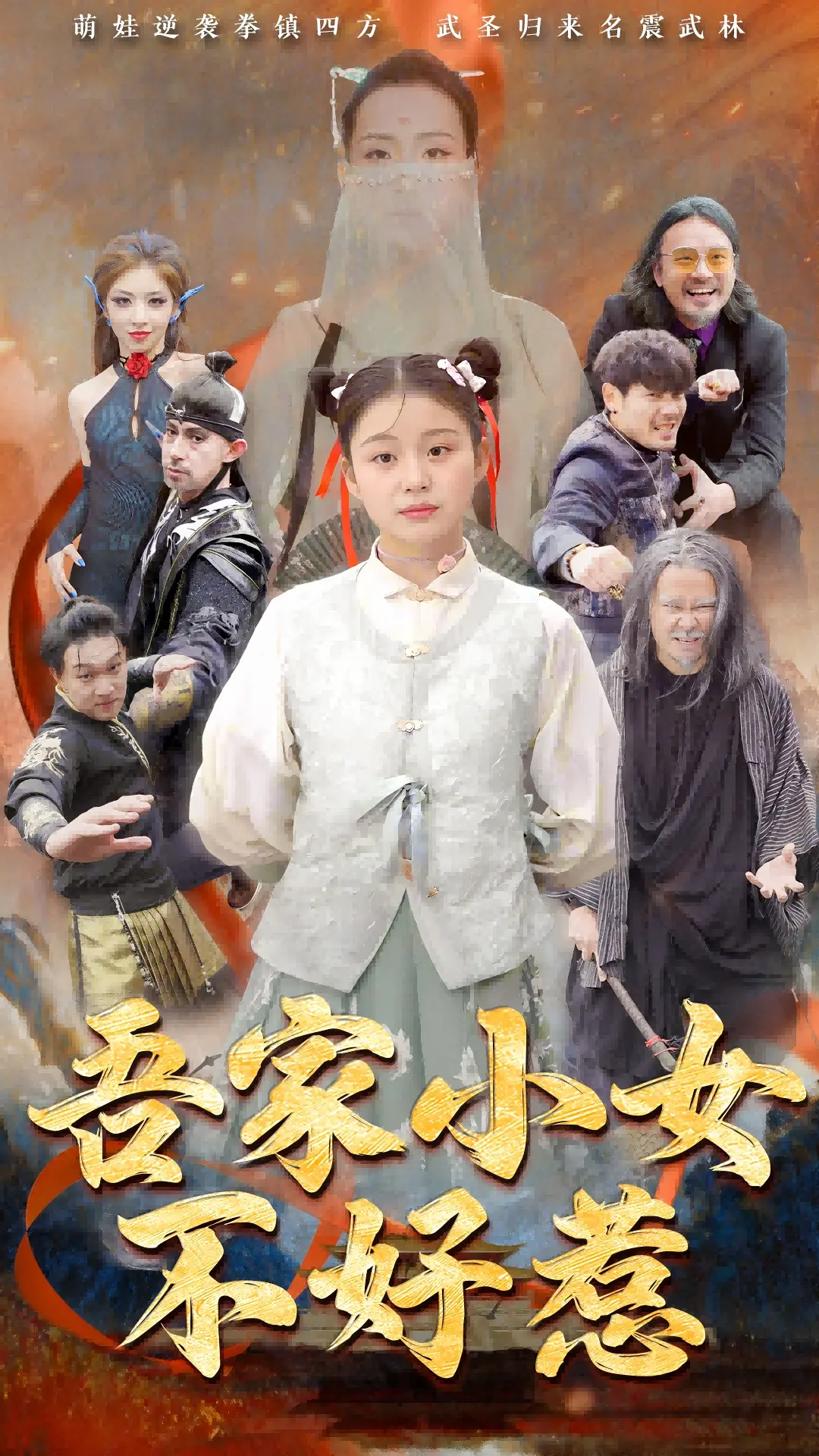揭秘《吾家小女不好惹》：家庭冒险中成长的小女英雄