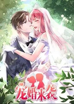 宠婚来袭动态漫画第2季 海报