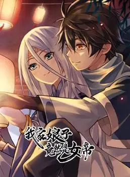 《我家娘子竟然是女帝动态漫画》：爆笑穿越，女帝的现代生活