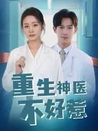 重生神医不好惹：都市修仙燃爆，逆袭人生，妙手回春！