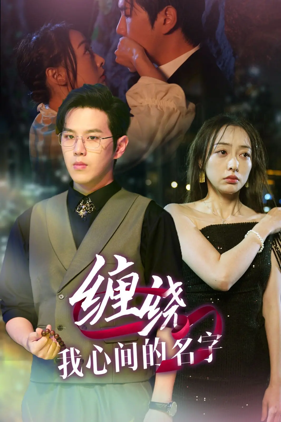 情感纠葛的深刻探索：《缠绕我心间的名字》影评解析
