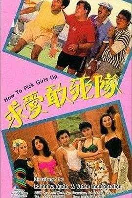 《求爱敢死队》：浪漫冒险与生死较量