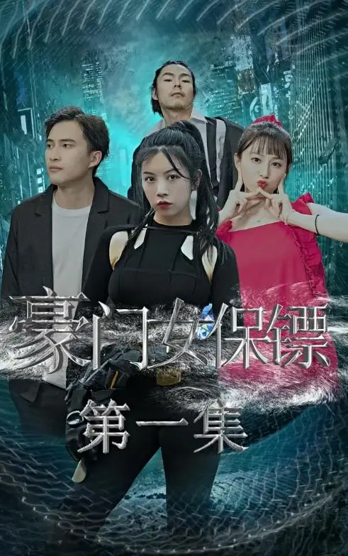《豪门女保镖》：飒爽红颜守护爱，揭秘豪门恩怨情仇