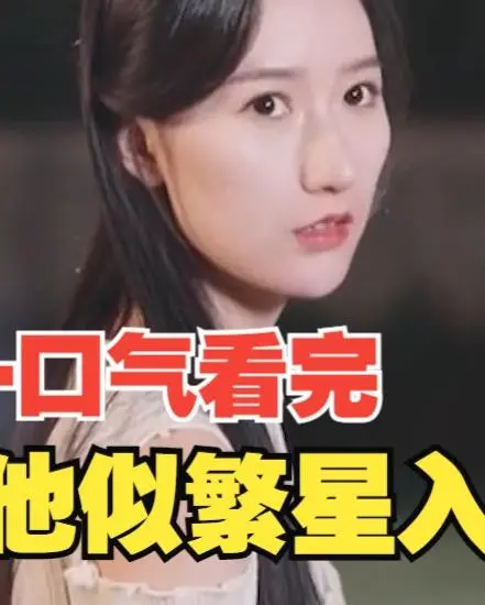 《他似繁星入我梦》：梦中星河的永恒爱情之旅