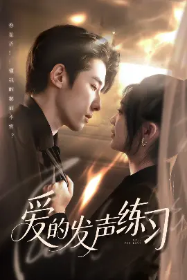 《爱的发声练习》：生命绝唱的爱情回响与救赎