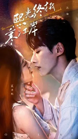 《熙光终抵寒江岸》：一部关于希望与救赎的治愈之作
