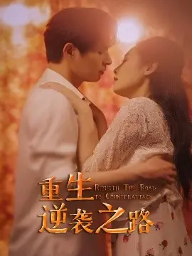 《重生逆袭之路》：废柴少女的华丽蜕变，重写人生