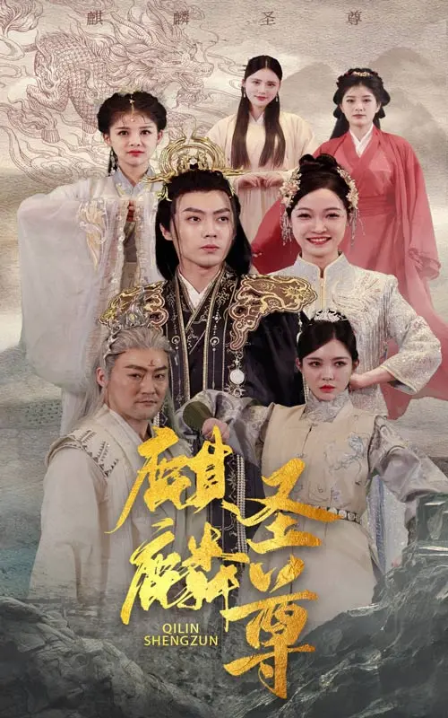 《麒麟圣尊》：东方玄幻史诗，一场守护与牺牲的旅程