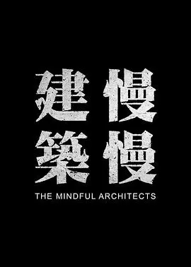 《建筑慢慢》：一场关于时间与空间的诗意漫步