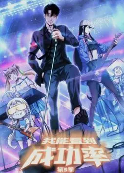 动态漫画《我能看到成功率》第五季：逆袭之路再启程！