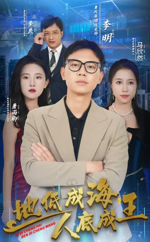 《地低成海人底成王》：小人物的史诗，命运的逆袭之路