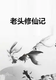 《老头修仙记》：重拾青春热血，爆笑演绎另类修仙路