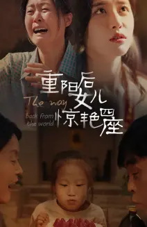 《重阳后女儿惊艳四座》：亲情与惊喜交织的感人故事