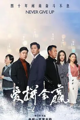 《爱拼会赢》：小人物的奋斗史诗，谱写时代赞歌！