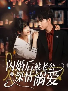 《闪婚后，被老公深情溺爱》：霸道总裁爱上我？甜宠剧的糖分超标预警！